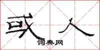 范连陞或人隶书怎么写