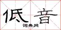 范连陞低音隶书怎么写