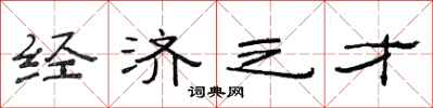 范连陞经济之才隶书怎么写