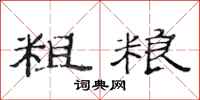 范连陞粗粮隶书怎么写