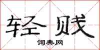 范连陞轻贱隶书怎么写