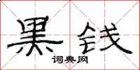 范连陞黑钱隶书怎么写
