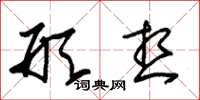 朱锡荣形想草书怎么写