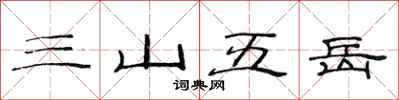 范连陞三山五岳隶书怎么写