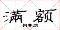 范连陞满额隶书怎么写