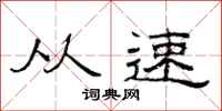 范连陞从速隶书怎么写