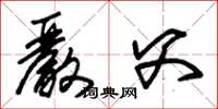 朱锡荣严父草书怎么写