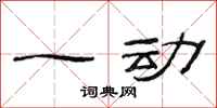 范连陞一动隶书怎么写