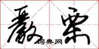 朱锡荣严栗草书怎么写