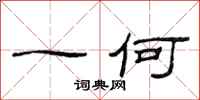 范连陞一何隶书怎么写