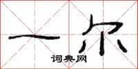 范连陞一尔隶书怎么写