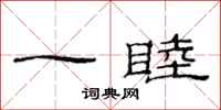 范连陞一睦隶书怎么写