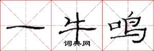 范连陞一牛鸣隶书怎么写