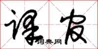 朱锡荣译官草书怎么写