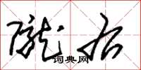 朱锡荣陇右草书怎么写