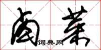 朱锡荣卤菜草书怎么写