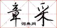 钱沛云章采行书怎么写