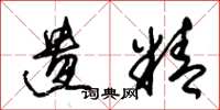 朱锡荣遗精草书怎么写