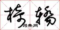 朱锡荣椅轿草书怎么写