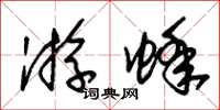 朱锡荣游蜂草书怎么写
