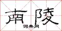 范连陞南陵隶书怎么写