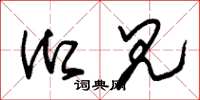 朱锡荣御见草书怎么写