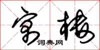 朱锡荣寓楼草书怎么写