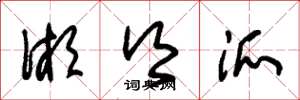 朱锡荣湘乡派草书怎么写