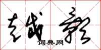 朱锡荣越影草书怎么写