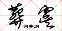 朱锡荣葬虞草书怎么写