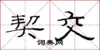 范连陞契交隶书怎么写