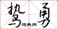 钱沛云鸷勇行书怎么写