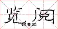 范连陞览阅隶书怎么写