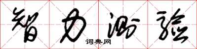 朱锡荣智力测验草书怎么写