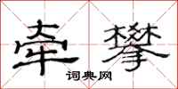 范连陞牵攀隶书怎么写