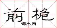 范连陞前桅隶书怎么写