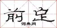 范连陞前定隶书怎么写