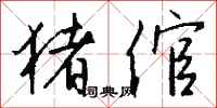 钱沛云猪倌行书怎么写