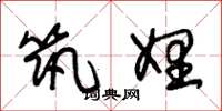 朱锡荣筑娌草书怎么写