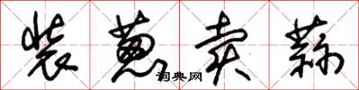 朱锡荣装葱卖蒜草书怎么写