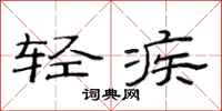 范连陞轻疾隶书怎么写