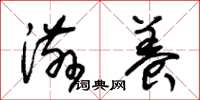 朱锡荣滋养草书怎么写