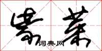朱锡荣紫菜草书怎么写