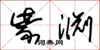 朱锡荣紫渊草书怎么写