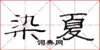 范连陞染夏隶书怎么写