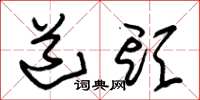 朱锡荣道头草书怎么写