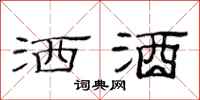 范连陞洒酒隶书怎么写