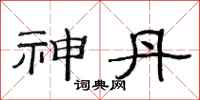 范连陞神丹隶书怎么写