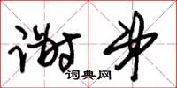 朱锡荣谢弟草书怎么写