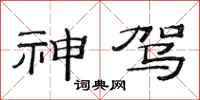 范连陞神驾隶书怎么写